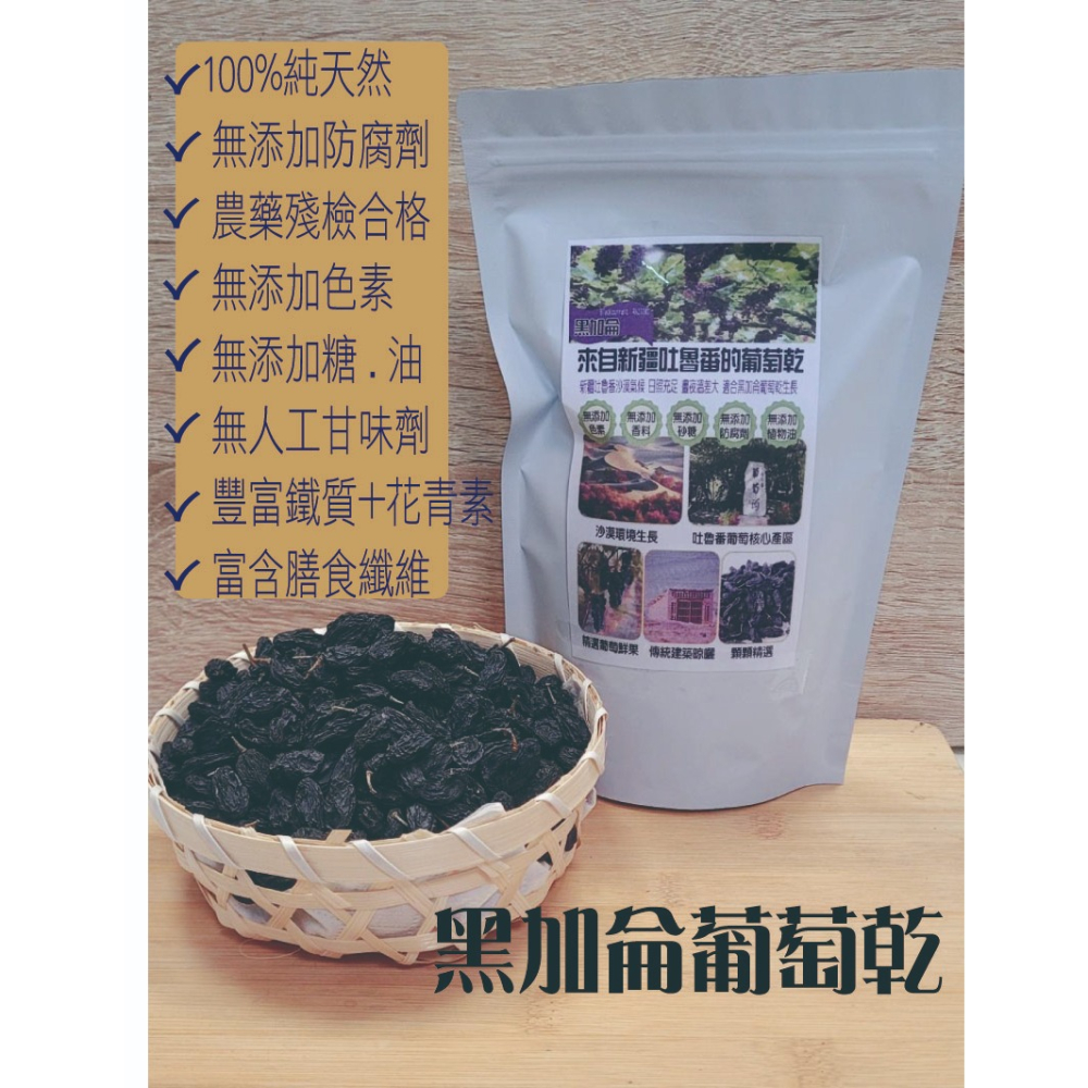 花語團購批發 新疆吐魯番【無籽帶梗黑加侖葡萄乾300g】無添加 無油 無糖 滿五送一 全素食 果實香甜濃郁 天然美味-細節圖4