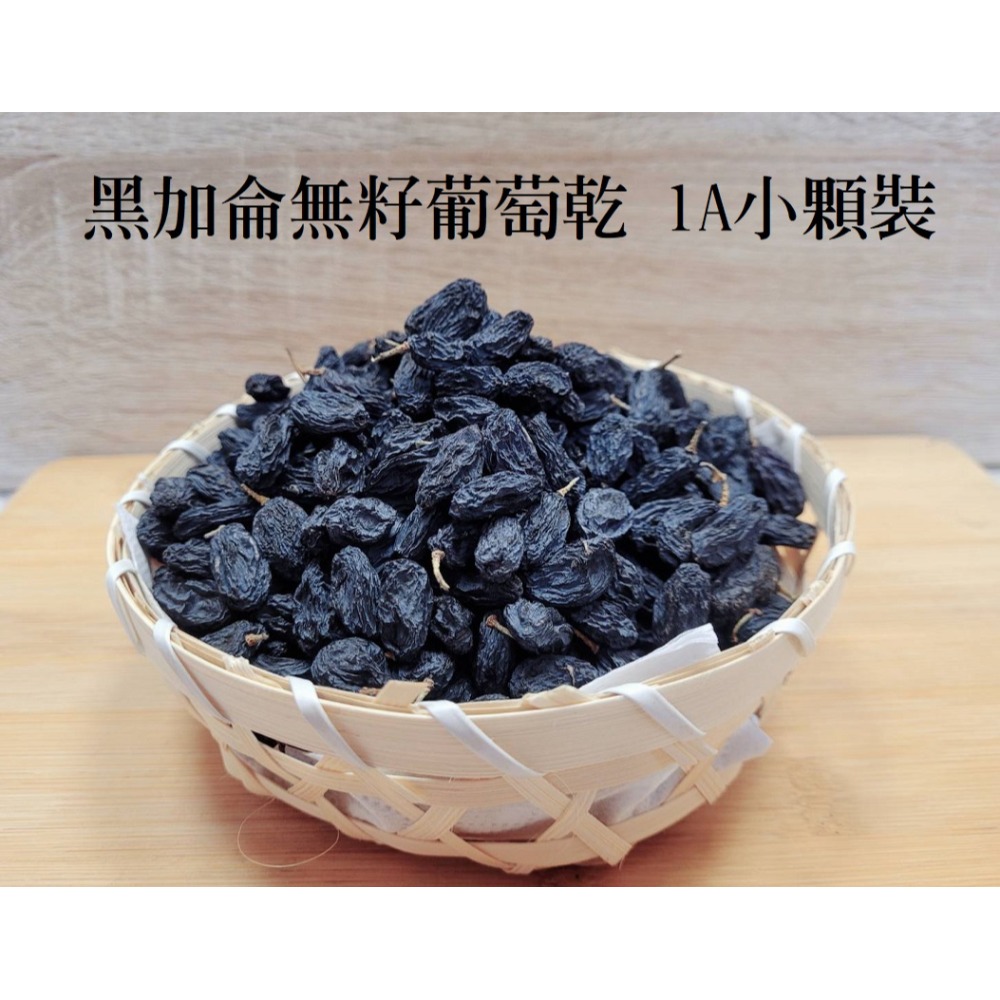 花語團購批發 新疆吐魯番【無籽帶梗黑加侖葡萄乾300g】無添加 無油 無糖 滿五送一 全素食 果實香甜濃郁 天然美味-規格圖9