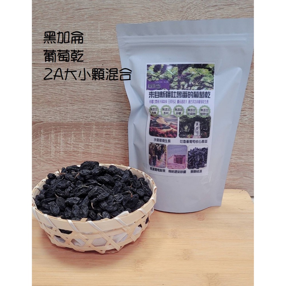 花語團購批發 新疆吐魯番【無籽帶梗黑加侖葡萄乾300g】無添加 無油 無糖 滿五送一 全素食 果實香甜濃郁 天然美味-規格圖9