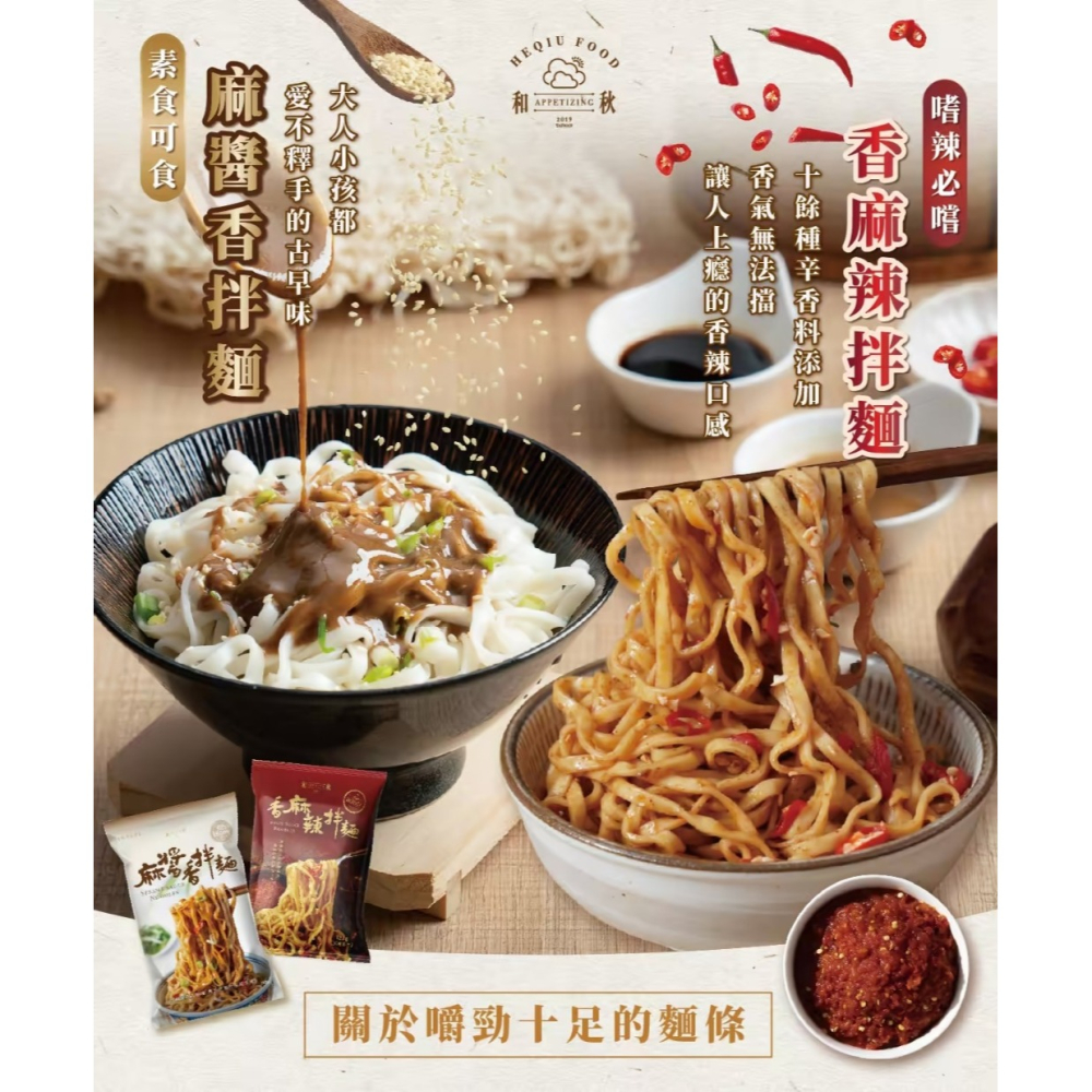 團購爆款推薦 【和秋麻醬香拌麵】香麻辣拌麵 酸菜魚拌麵  常溫保存 乾拌麵 下午茶 宵夜美食-細節圖2