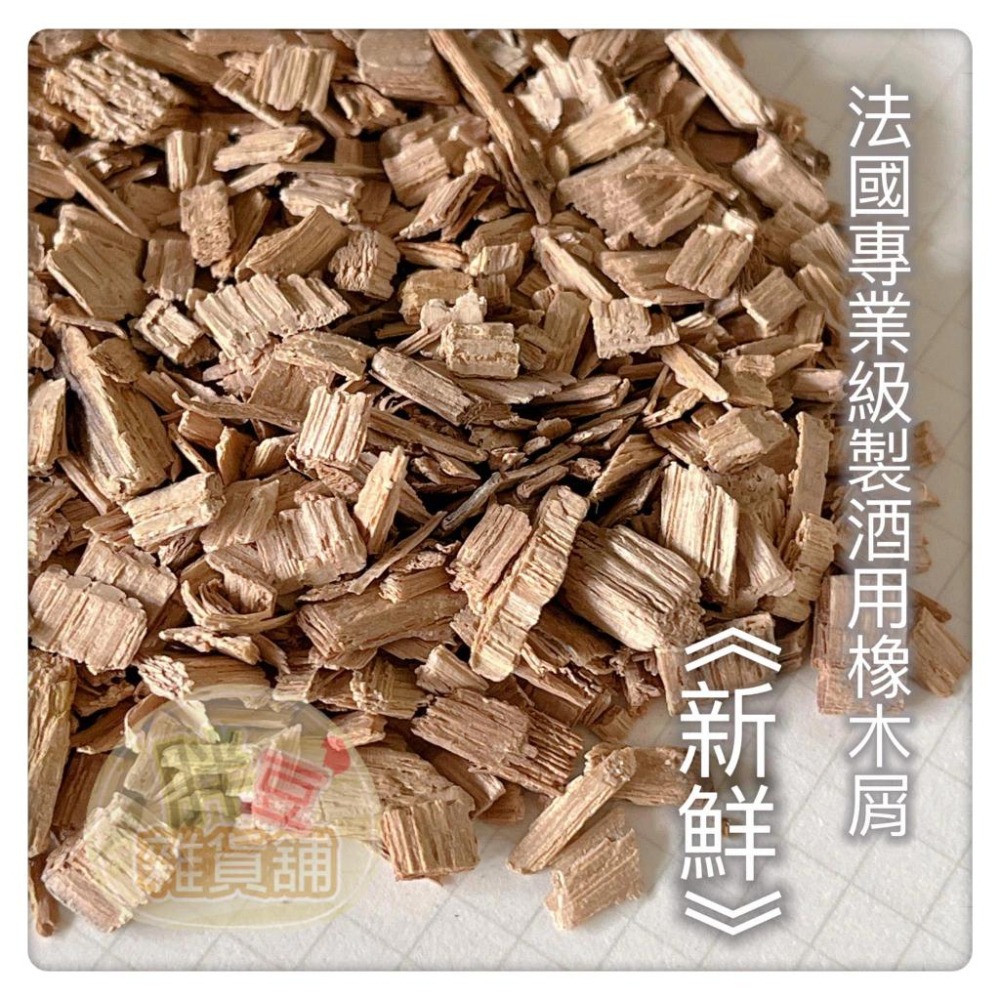 【製酒原料】法國空運來台｜法國專業級製酒用橡木｜通過防檢署檢疫｜ 釀造 蒸餾酒用 釀酒 橡木片 橡木屑-細節圖2