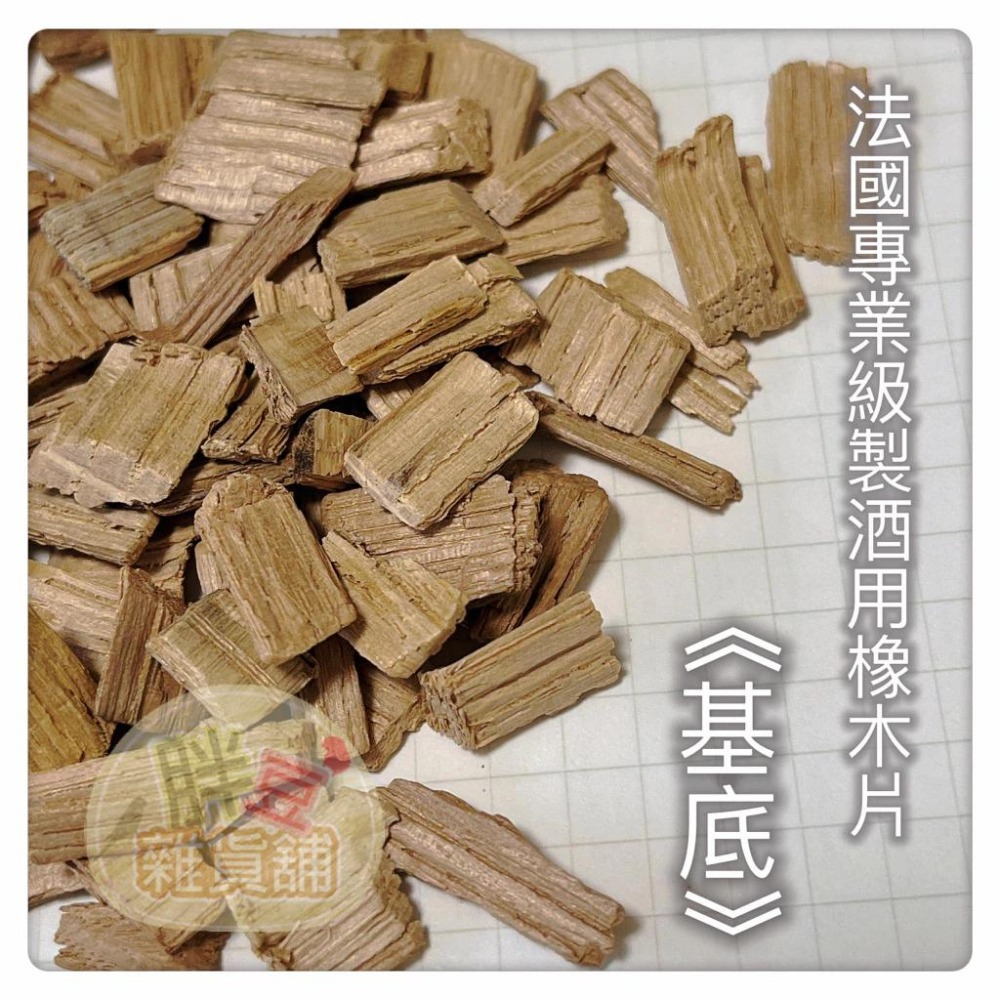 【製酒原料】法國空運來台｜法國專業級製酒用橡木｜通過防檢署檢疫｜ 釀造 蒸餾酒用 釀酒 橡木片 橡木屑-細節圖3