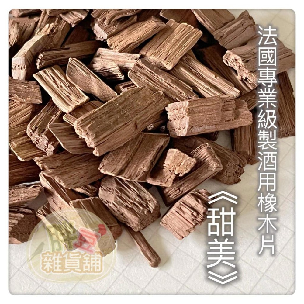 【製酒原料】法國空運來台｜法國專業級製酒用橡木｜通過防檢署檢疫｜ 釀造 蒸餾酒用 釀酒 橡木片 橡木屑-細節圖4