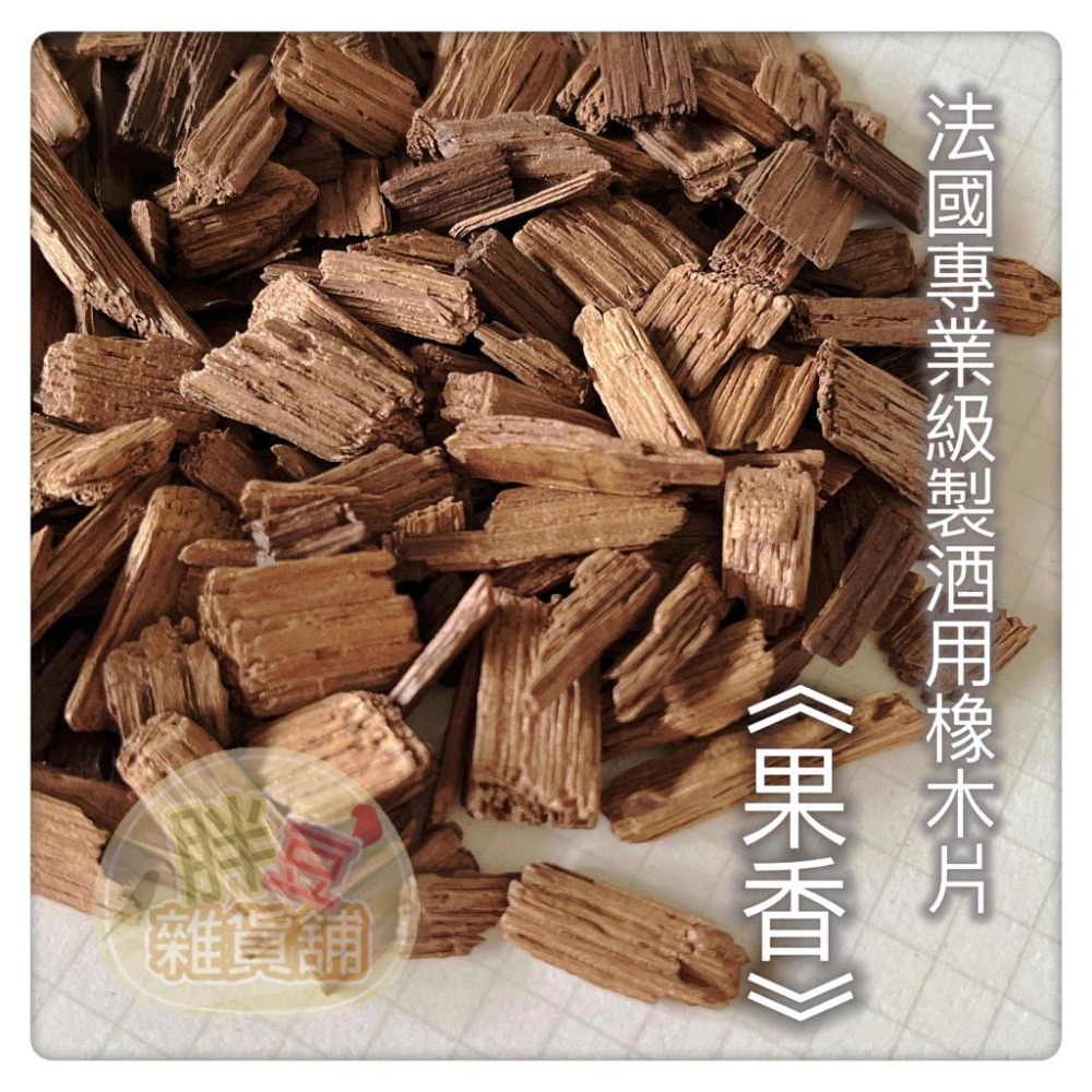 【製酒原料】法國空運來台｜法國專業級製酒用橡木｜通過防檢署檢疫｜ 釀造 蒸餾酒用 釀酒 橡木片 橡木屑-細節圖5