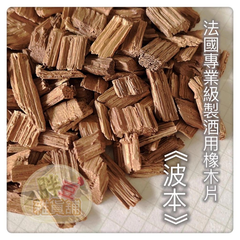 【製酒原料】法國空運來台｜法國專業級製酒用橡木｜通過防檢署檢疫｜ 釀造 蒸餾酒用 釀酒 橡木片 橡木屑-細節圖6
