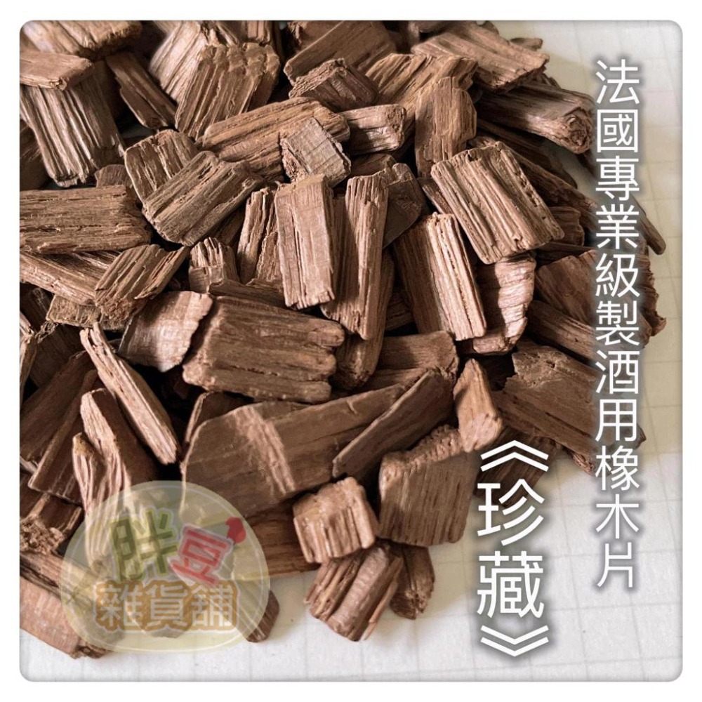 【製酒原料】法國空運來台｜法國專業級製酒用橡木｜通過防檢署檢疫｜ 釀造 蒸餾酒用 釀酒 橡木片 橡木屑-細節圖7