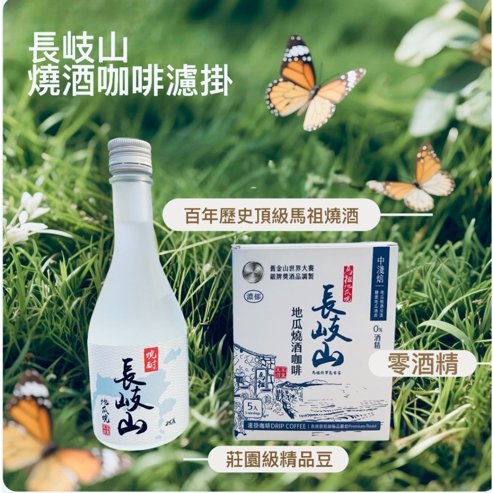 [長岐山燒酒] 燒酒咖啡濾掛 濃郁版 零酒精(10包裝)-細節圖2