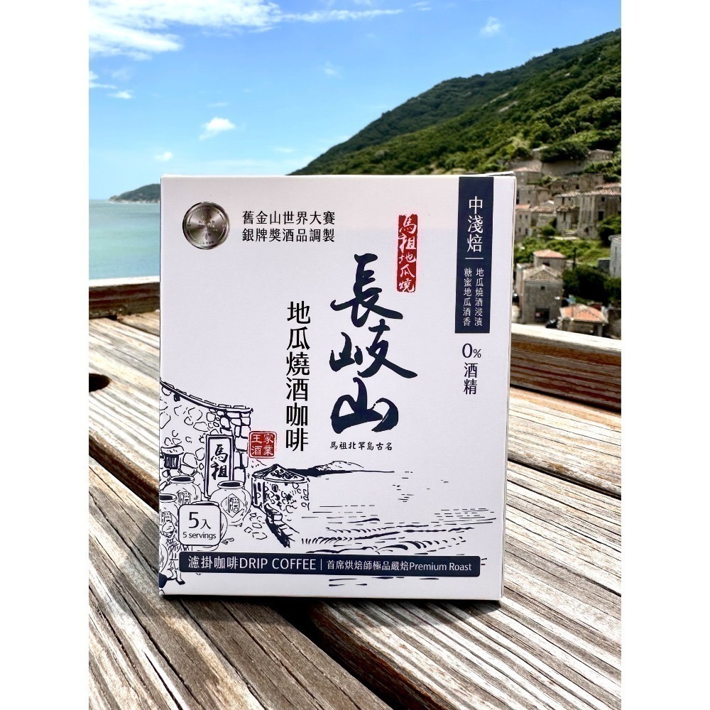[長岐山燒酒] 地瓜燒酒咖啡濾掛 綜合版 零酒精(5包裝)-規格圖7