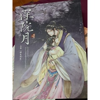 輕小說    深院月（上下卷）  蝴蝶 著-細節圖4