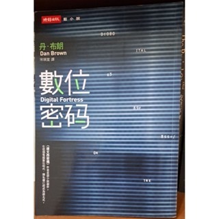 小說  數位密碼 Digital fortress    丹．布朗（Dan Brown）-規格圖3