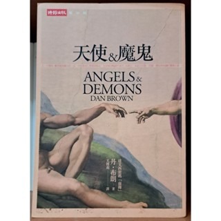 小說  天使與魔鬼Angels & Demons    丹．布朗著-規格圖3