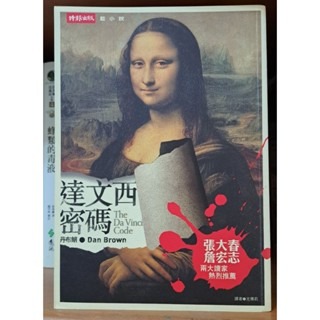 小說  達文西密碼The Da Vinci Code   丹．布朗 著-規格圖3