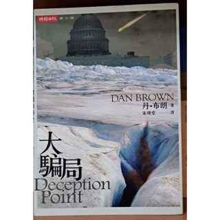 小說  大騙局Deception Point  丹．布朗 著-規格圖3