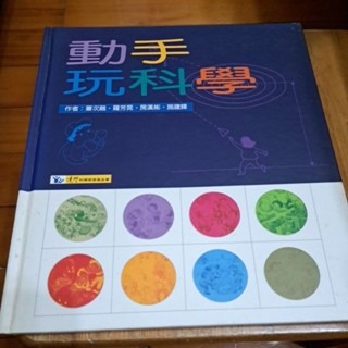 自然科學 動手玩科學    遠哲科學教育基金會-規格圖4