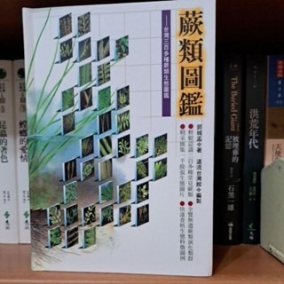 自然   蕨類圖鑑 遠流出版-規格圖3
