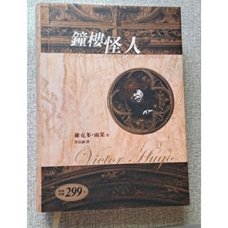 小說    鐘樓怪人 Notre-Dame de Paris-規格圖4