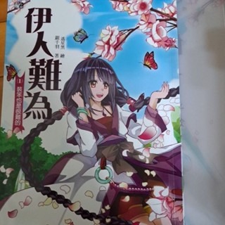 輕小說  伊人難為 第一部 (全六册)  銀千羽 著-細節圖5