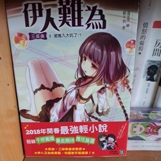 輕小說 伊人難為 第三部 共7冊 銀千羽 著-細節圖3