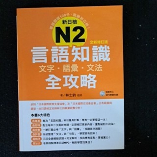 日語檢定   N2言語知識 (附CD) 文字·語·文法全攻略-規格圖4