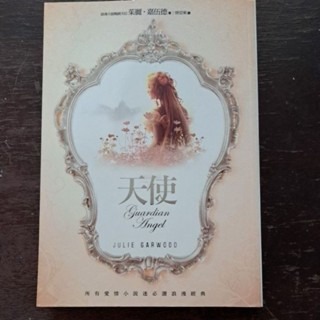 小說      天使Guardian Angel    苿麗·嘉伍德 著-規格圖2