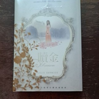 小說      贖金  苿麗·嘉伍德 著-規格圖2