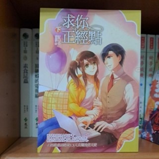 輕小說   求你正經點 (全二冊)  汀風 著-細節圖2