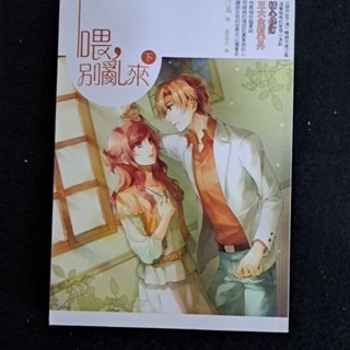 輕小說  喂，别亂來（全二冊）汀風著-細節圖2