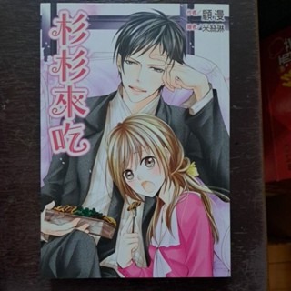輕小說   杉杉來吃 （全一冊） 顧漫 著-規格圖5