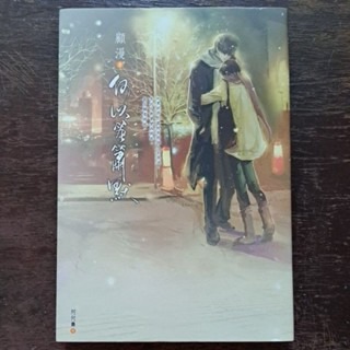 輕小說  何以笙蕭默  顧漫 著-規格圖4