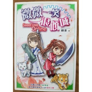 輕小說   微微一笑很傾城（全一冊） 顧漫 著-規格圖4