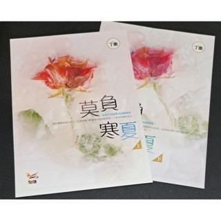 輕小說  莫負寒夏（上下二冊） 丁墨 著-細節圖3