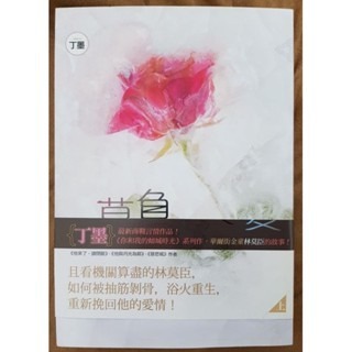 輕小說  莫負寒夏（上下二冊） 丁墨 著-細節圖6