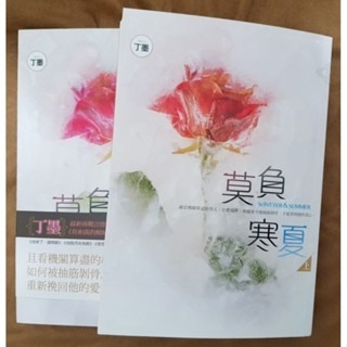 輕小說  莫負寒夏（上下二冊） 丁墨 著-規格圖6
