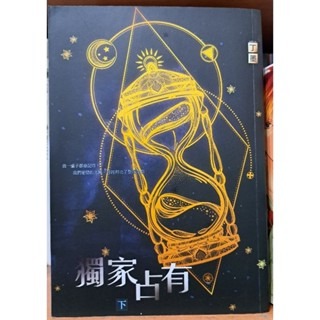 輕小說   獨家占有 (上下册)  丁墨 著-細節圖2