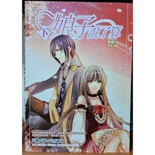 輕小說  娘子說了算(上下二册)   雲端 著-細節圖2