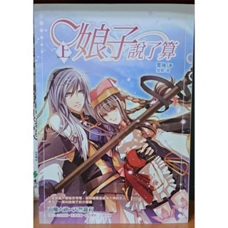 輕小說  娘子說了算(上下二册)   雲端 著-規格圖4