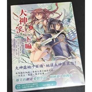 輕小說  大神，笑一下嘛(上)  雲端 著-規格圖2