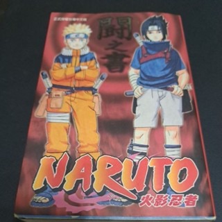 NARUTO火影忍者 鬪之書 角色設定公式集-規格圖3