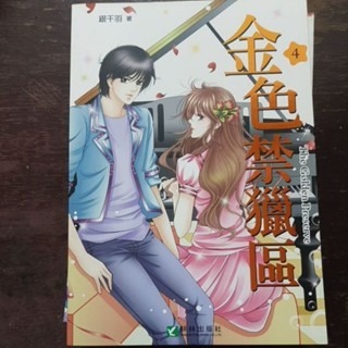 輕小說  金色禁獵區（全五冊)  銀千羽 著-細節圖2