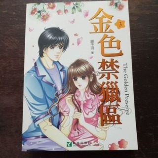 輕小說  金色禁獵區（全五冊)  銀千羽 著-細節圖3