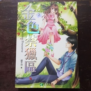 輕小說  金色禁獵區（全五冊)  銀千羽 著-細節圖4