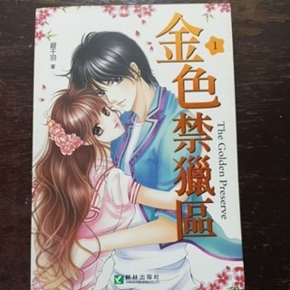 輕小說  金色禁獵區（全五冊)  銀千羽 著-細節圖5