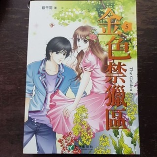輕小說  金色禁獵區（全五冊)  銀千羽 著-規格圖5