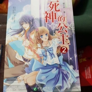 輕小說   死神的公主 （全三冊)  銀千羽 著-細節圖2
