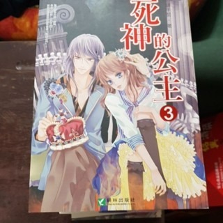輕小說   死神的公主 （全三冊)  銀千羽 著-細節圖3