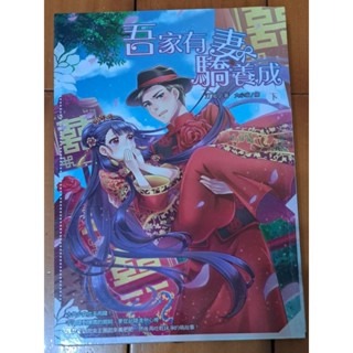 輕小說  吾家有妻驕養成（全三冊）汀風 著-細節圖6