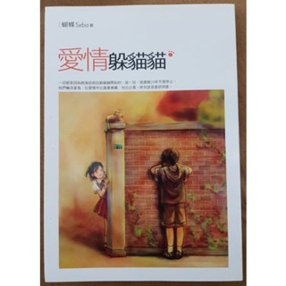 輕小說    愛情躲貓貓 （全一冊）蝴蝶 著-規格圖4