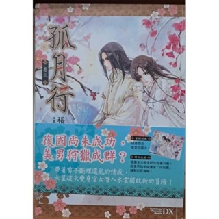 輕小說   孤月行 （全六卷）張廉 著-細節圖3