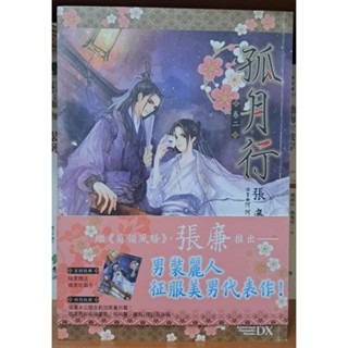 輕小說   孤月行 （全六卷）張廉 著-細節圖5