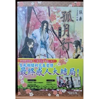 輕小說   孤月行 （全六卷）張廉 著-細節圖6